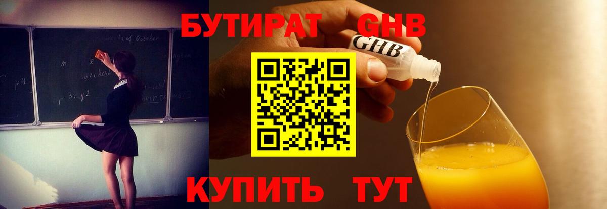 БУТИРАТ жидкий экстази  Вход с VPN  Советская Гавань 