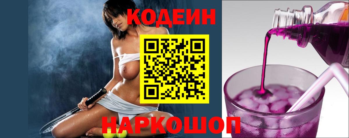 Кодеин напиток Lean (лин)  Кодеиновый сироп Lean Purple Drank  Советская Гавань  Вход с VPN 